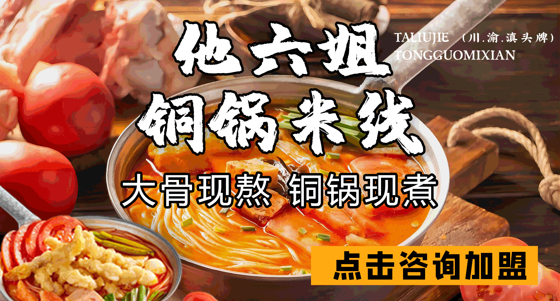 过桥米线加盟费多少钱:六姐过桥米线让你一本万利,轻松当老板!