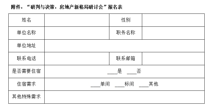 关于“研判与决策：房地产新格局研讨会”的相关通知
