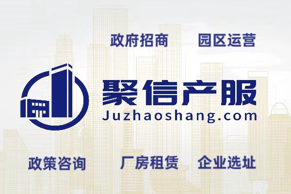 聚信产服：精准企业选址服务，助力企业实现战略布局新跨越