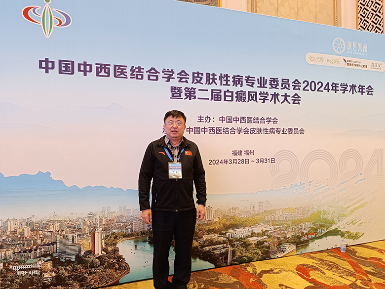 国际医学皮肤科卢涛主任出席中国中西医结合学会皮肤性病专业学术年会