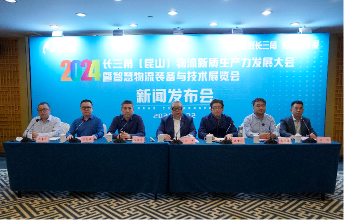 2024长三角（昆山）物流新质生产力发展大会暨智慧物流装备与技术展览会将于9月份召开
