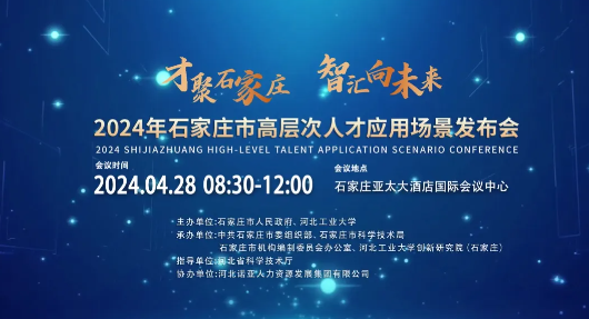 【才聚石家庄 智汇向未来】2024年石家庄市高层次人才应用场景发布会诚邀您参会！