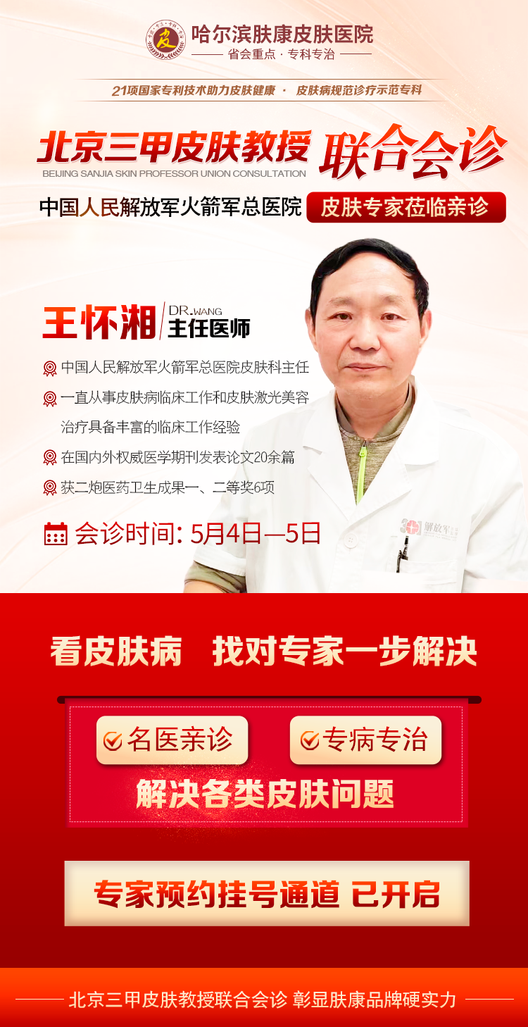 北京专家携手哈尔滨肤康团队，患者受益满意而归