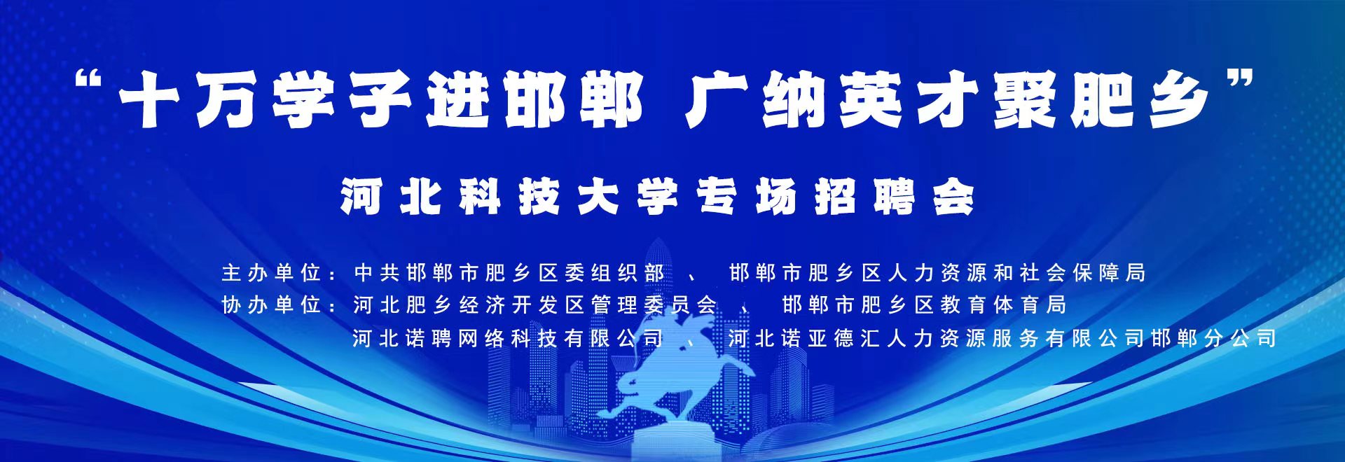 十万学子进邯郸  广纳英才聚肥乡  肥乡专场招聘会——河北科技大学 正式拉开帷幕！