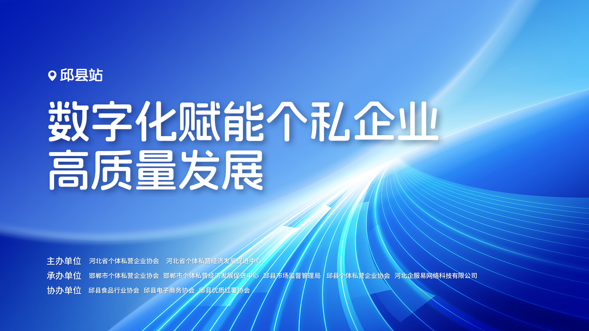 数字化赋能个私企业行——走进邯郸邱县 助力高质量发展