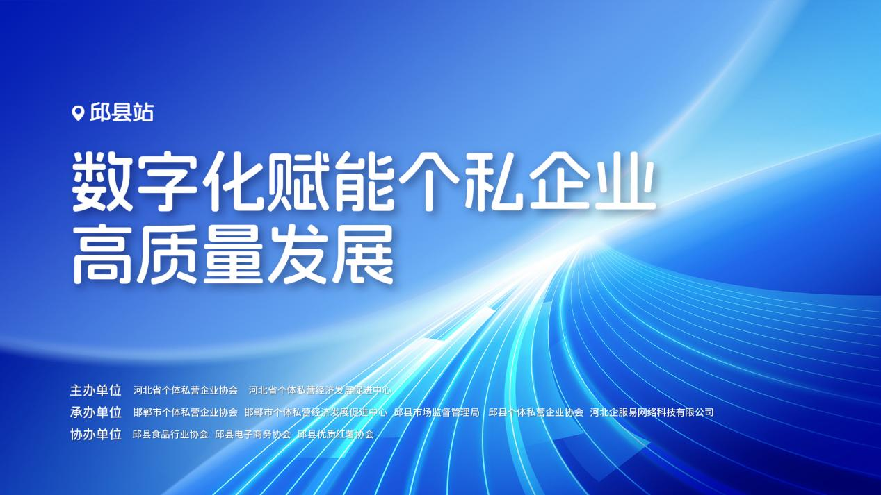 数字化赋能个私企业 | 第二站走进邱县 助力个私企业高质量发展