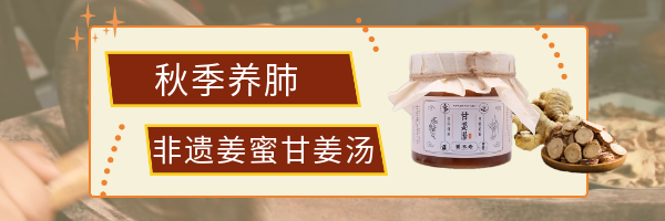 秋季必备：非遗姜蜜，养肺又提升免疫