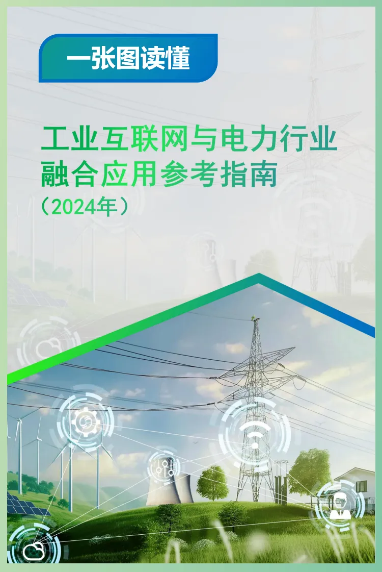 《工业互联网与电力行业融合应用参考指南（2024年）》正式发布，江行智能荣誉参编