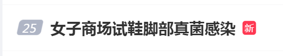 商场试鞋后脚部肿胀长满水疱 医生诊断为真菌感染