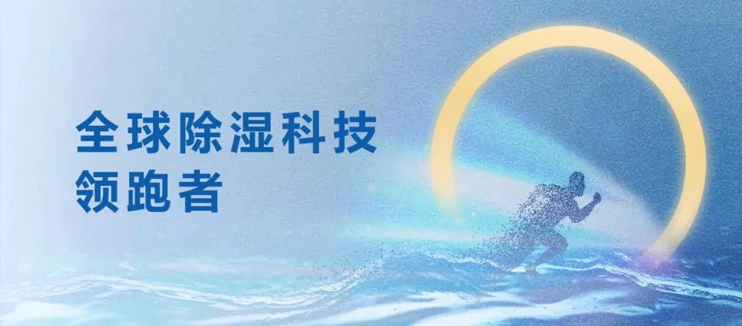 从”除湿工匠”到“全球领跑者”：嘉盛环境以“中国芯”书写国产替代传奇