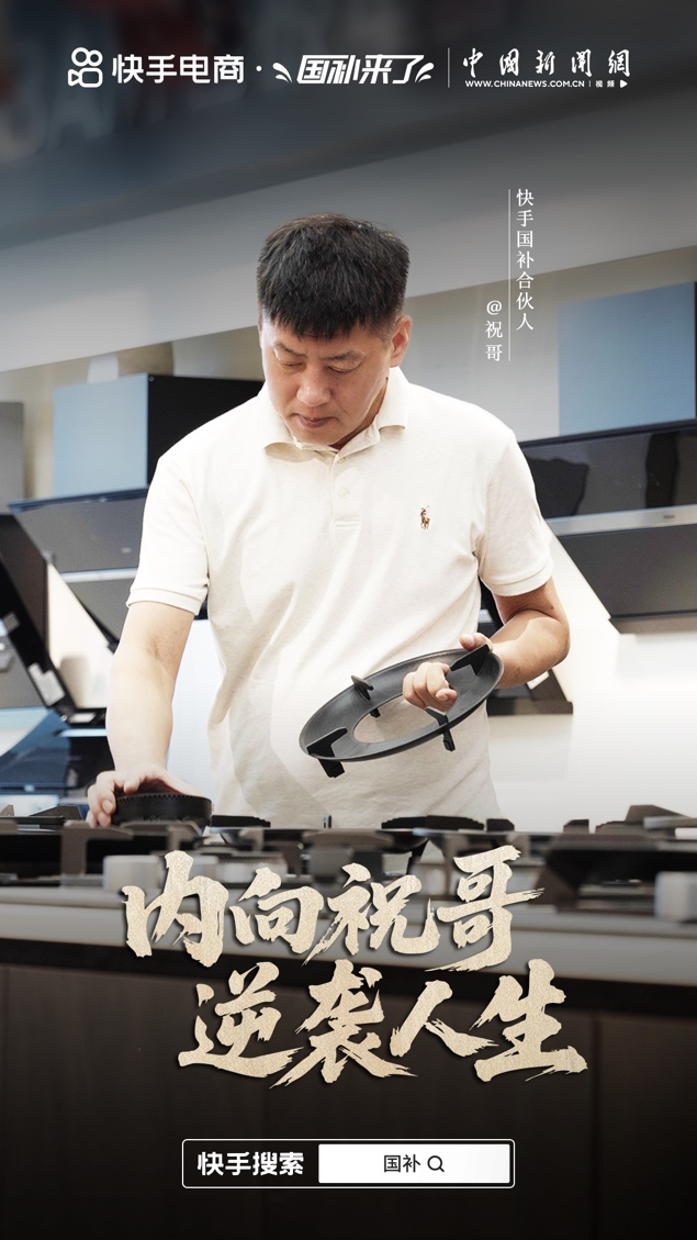 快手电商「国补合伙人」项目正式上线，首期蛋蛋、祝哥、刘老师等24位达人入选