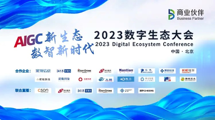 关于举办“2023中国数字生态大会”的相关通知