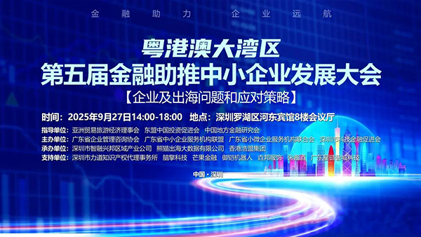 金融赋能，破浪出海：粤港澳大湾区第五届金融助推中小企业发展大会在深成功举办