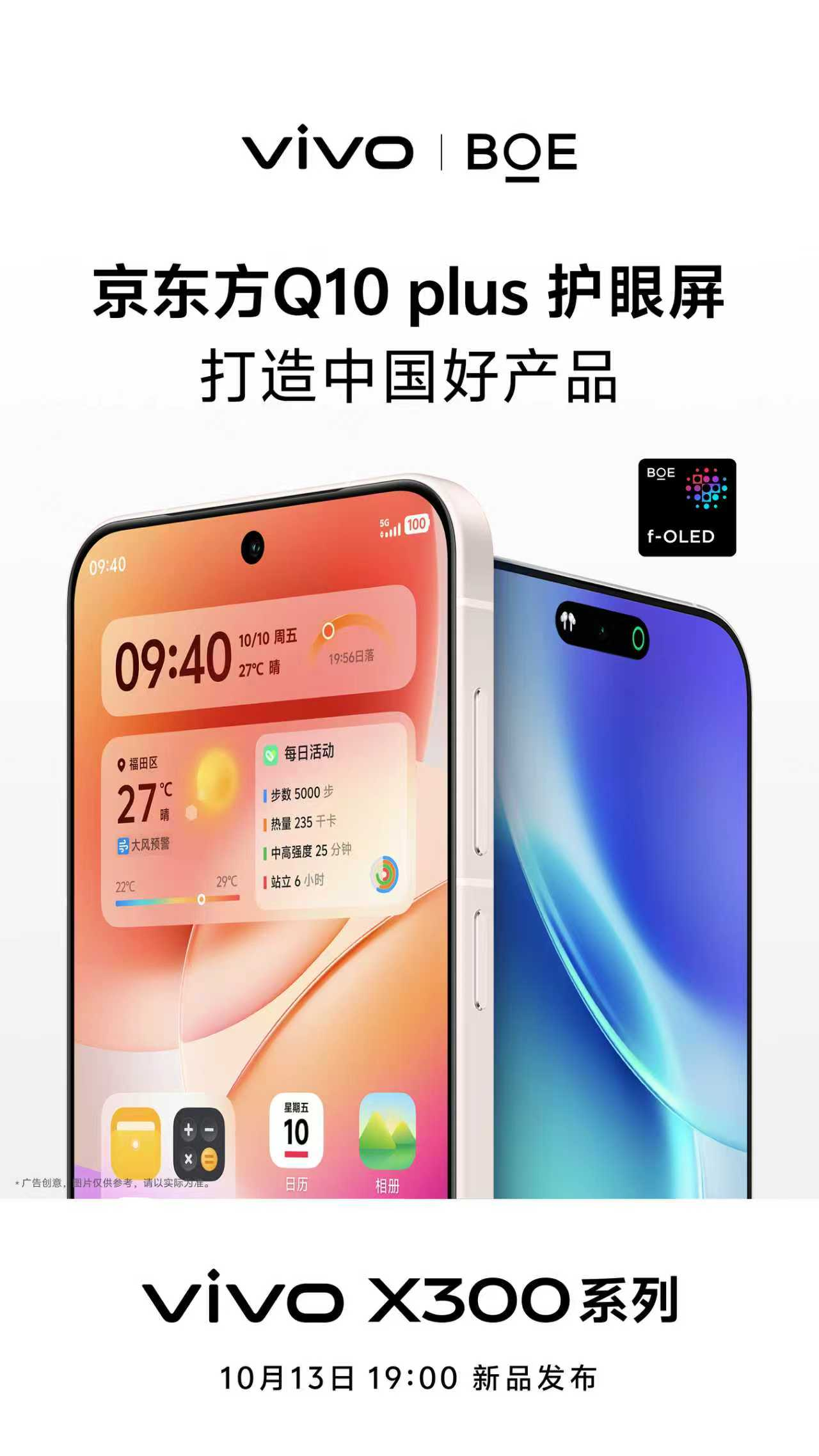 BOE（京东方）联合vivo打造旗舰vivo X300系列 多项核心技术定义屏幕新标杆