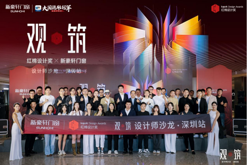 设计为钥，观筑美好 | 红棉设计奖走进深圳新豪轩门窗