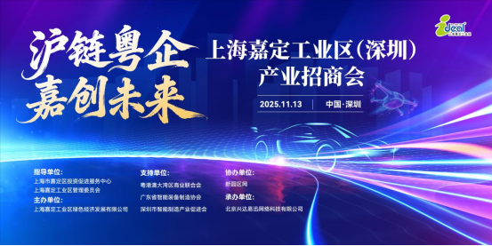 上海嘉定工业区（深圳）产业招商会圆满成功