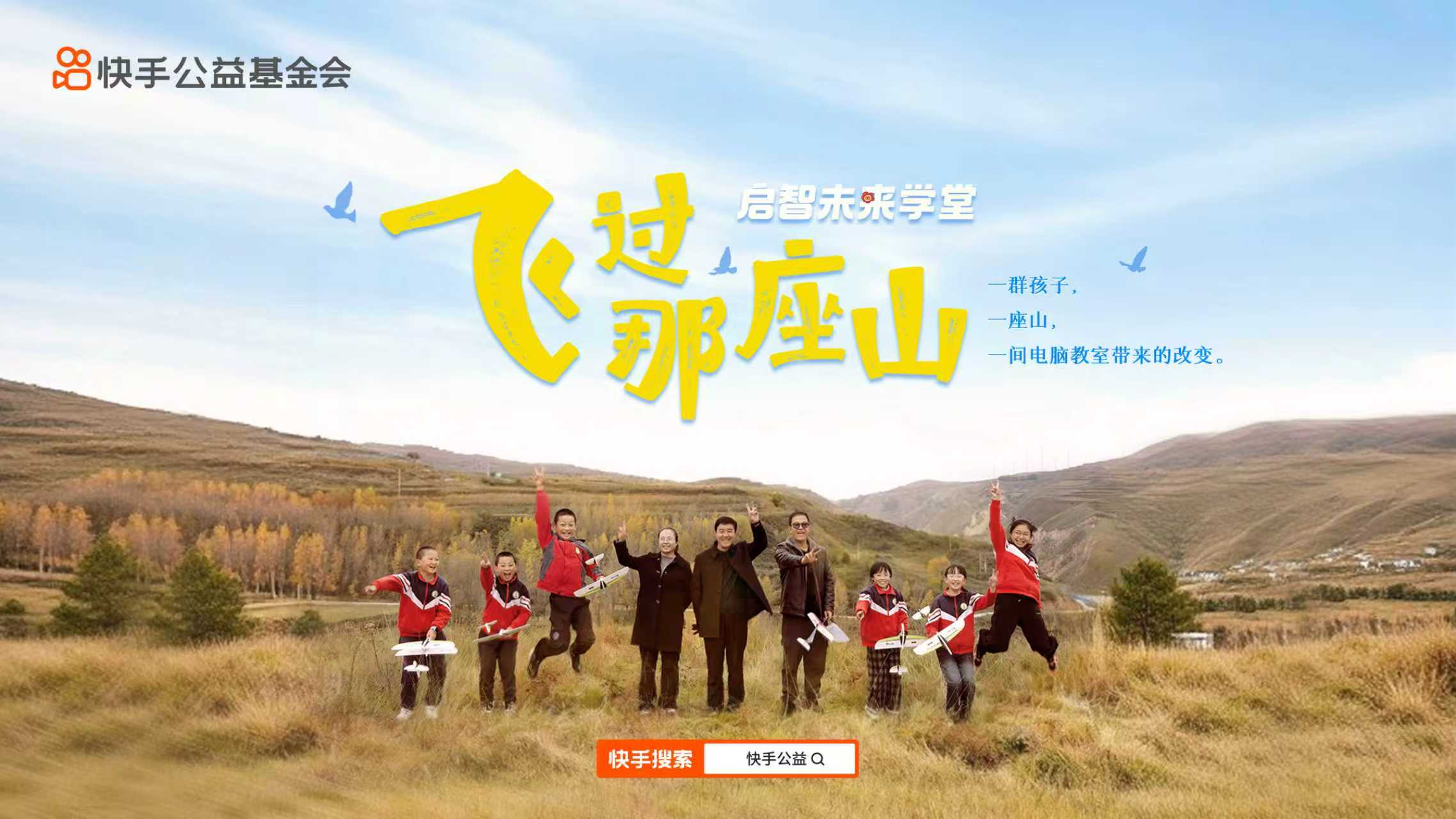 《飞过那座山》：在世界儿童日，“启智未来学堂”科技点亮乡村孩子的未来