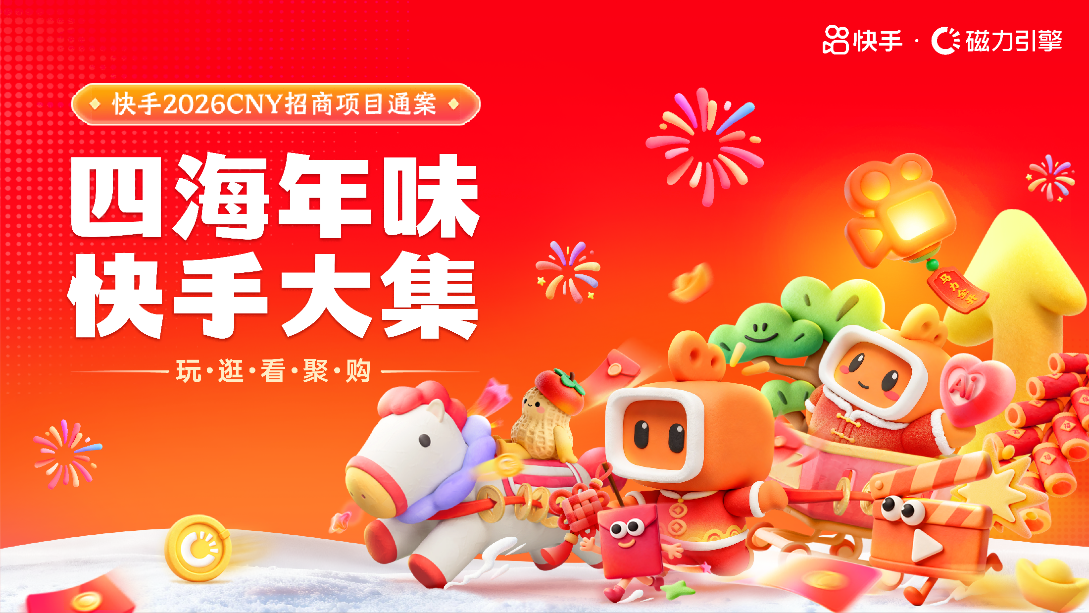 快手发布2026春节招商通案，携品牌共赴“玩逛看聚购”盛宴