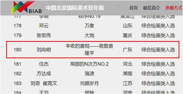 刘向明入选中国北京国际美术双年展