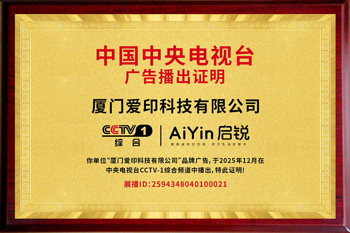 荣耀时刻 | AiYin启锐登陆央视CCTV-1，“国品之光”开启家庭打印轻量化！