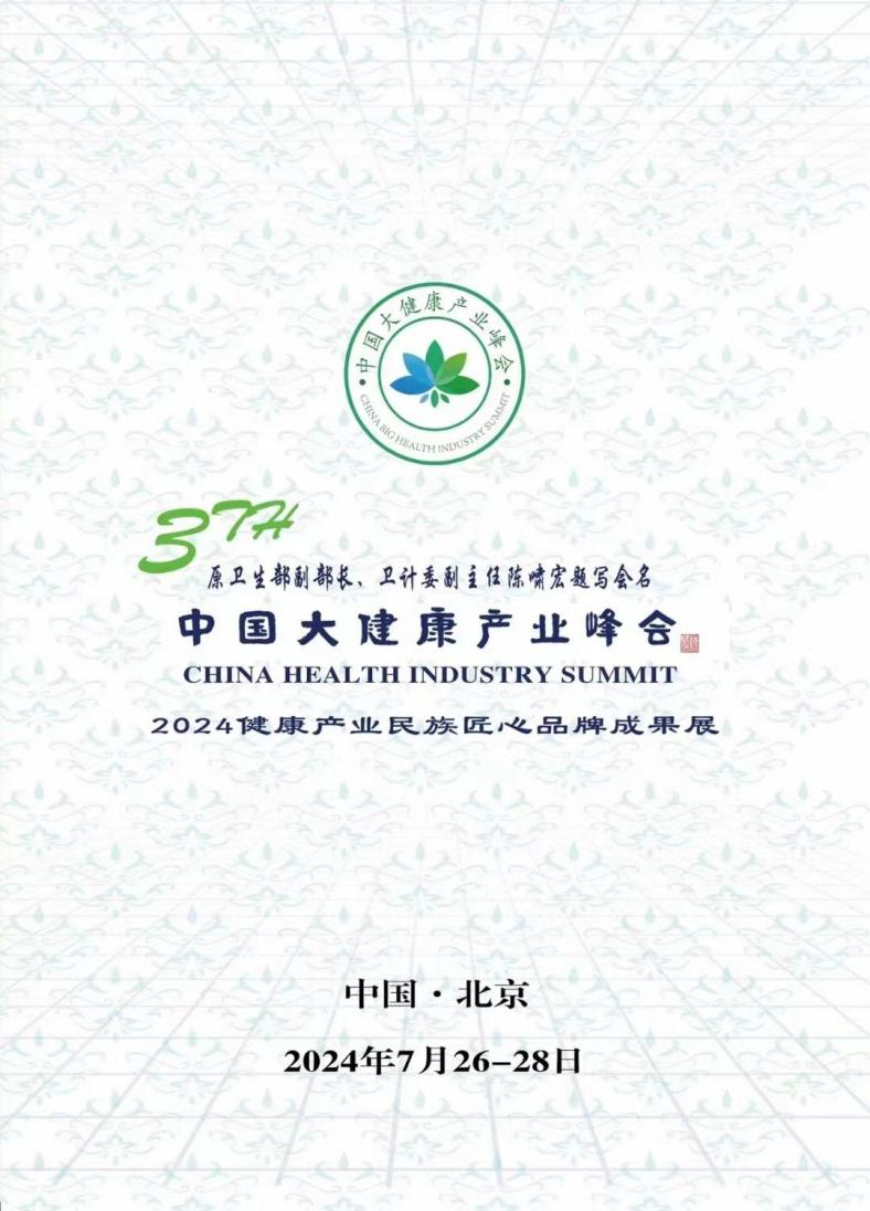 第三届中国大健康产业峰会暨2024健康产业民族匠心品牌成果展