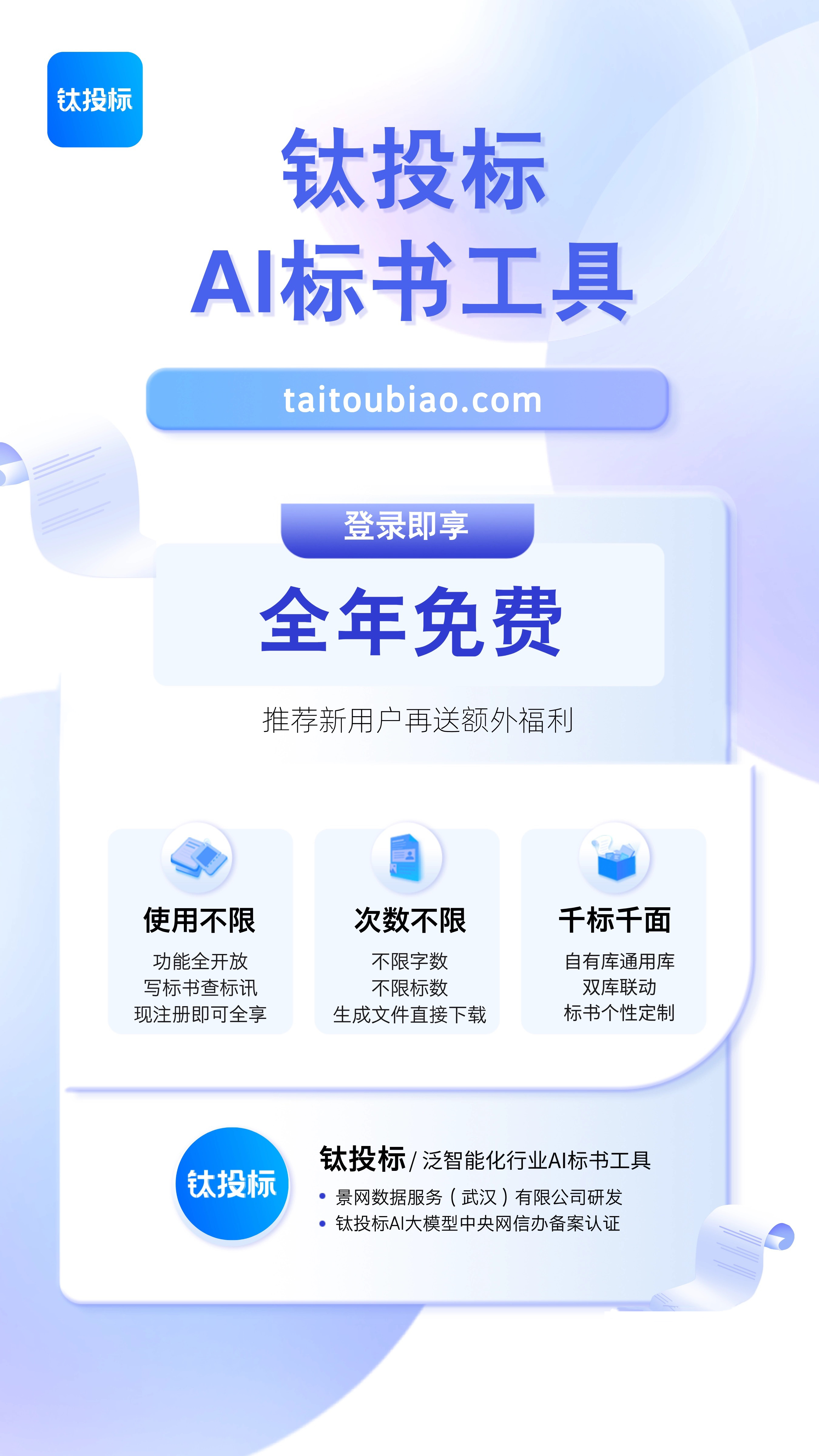 投标必备！2025年全免费使用的AI标书工具“钛投标”