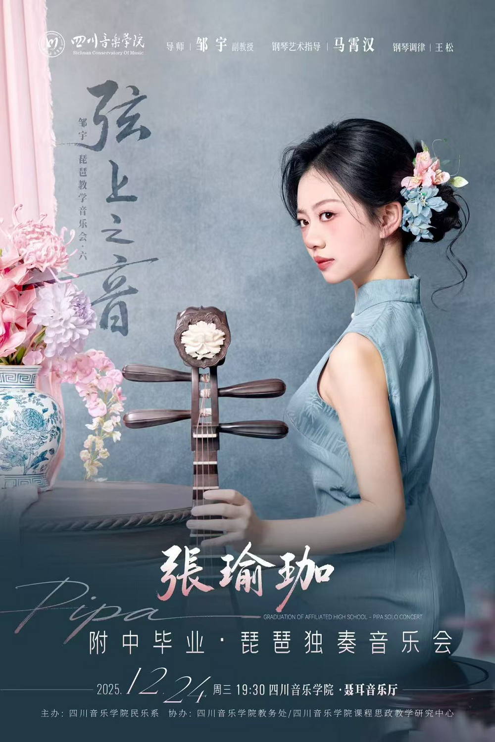 琵琶新星耀蜀中：张瑜珈勇夺2026年四川艺考音乐类全省第一名第3张