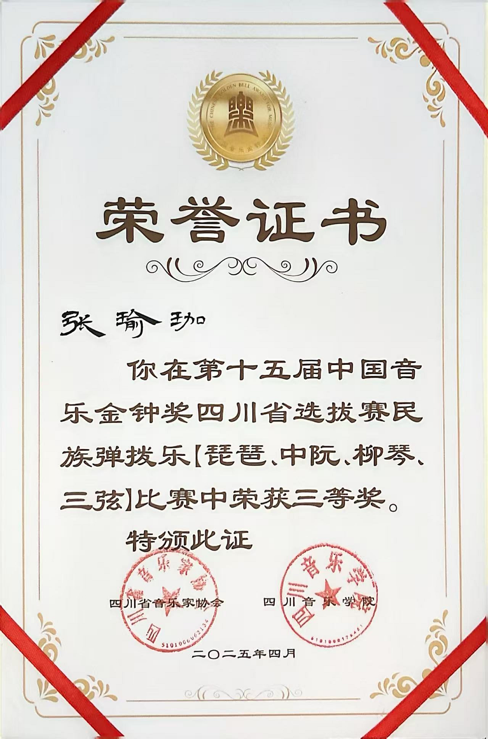 琵琶新星耀蜀中：张瑜珈勇夺2026年四川艺考音乐类全省第一名第7张