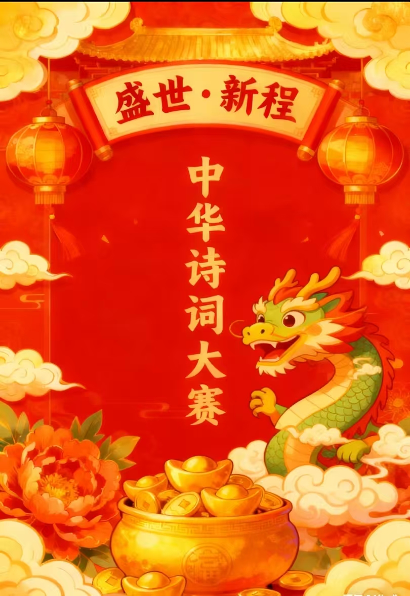 “盛世新程”中华诗词创作大赛专家评审名单揭晓E10