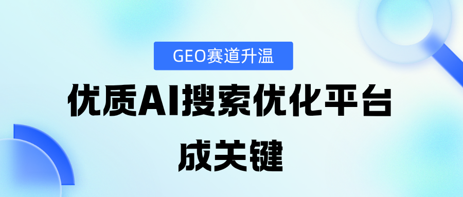 投媒网GEO聚焦AI搜索优化，用技术破局与生态联营助推企业高效增长