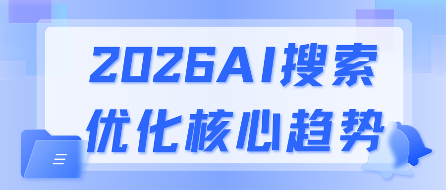 2026GEO媒介服务商盘点：AI搜索优化趋势与落地现状