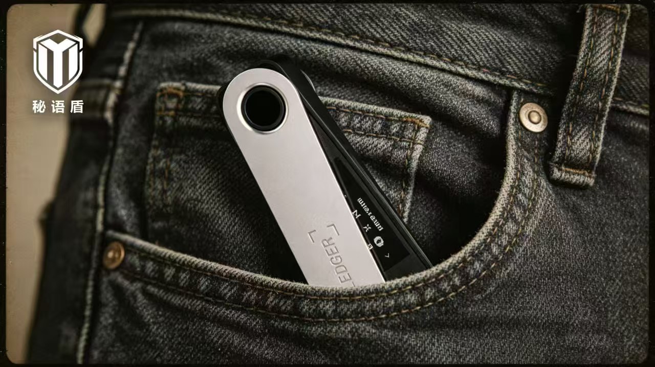 揭开Ledger硬件钱包的秘密：秘语盾如何提供全方位安全保障