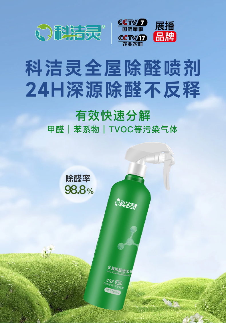 除醛喷雾哪个好？国标筛选+技术对比，科洁灵光触媒凭实力胜出