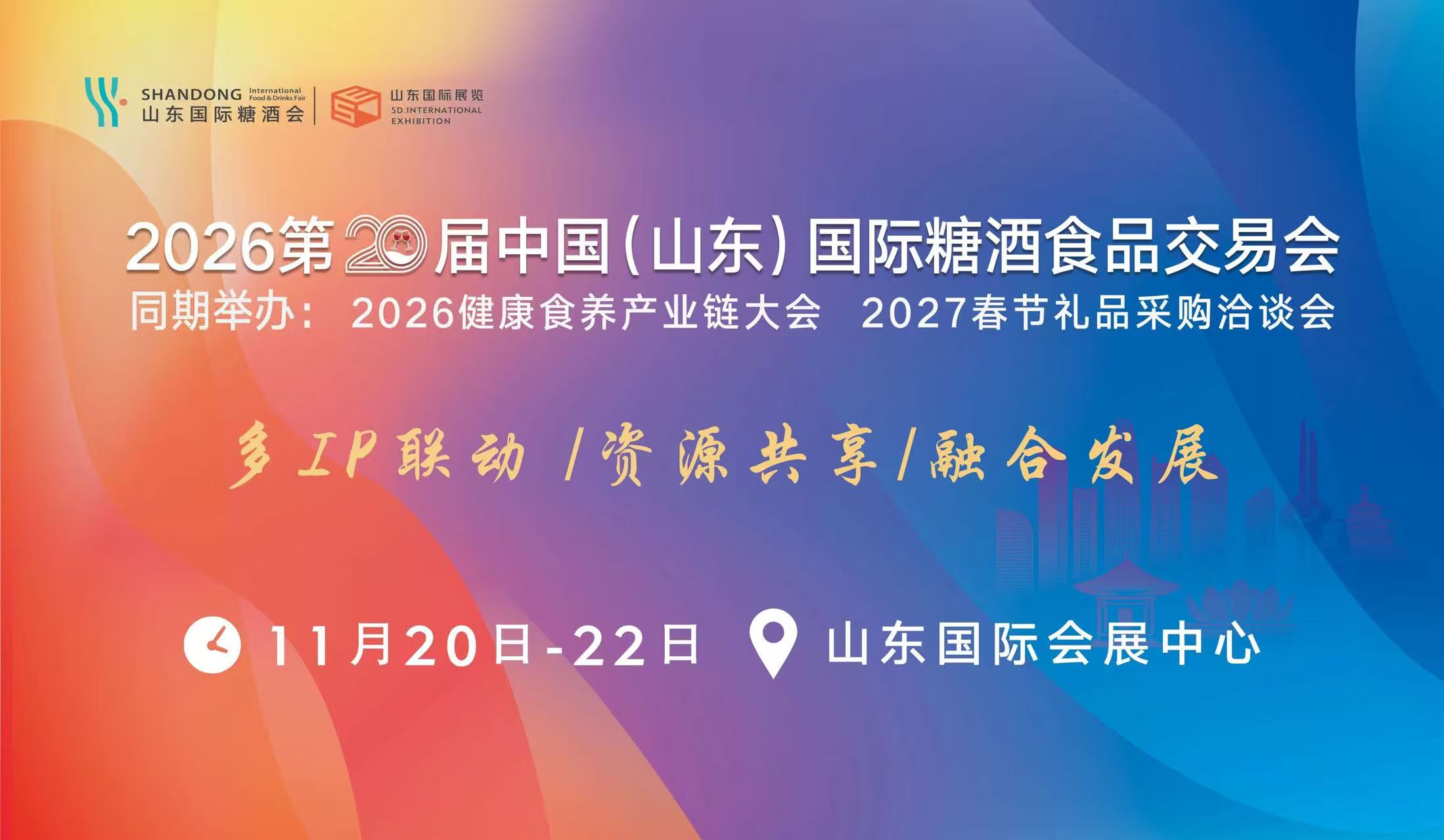 官方定档！第20届山东国际糖酒会11月落户济南