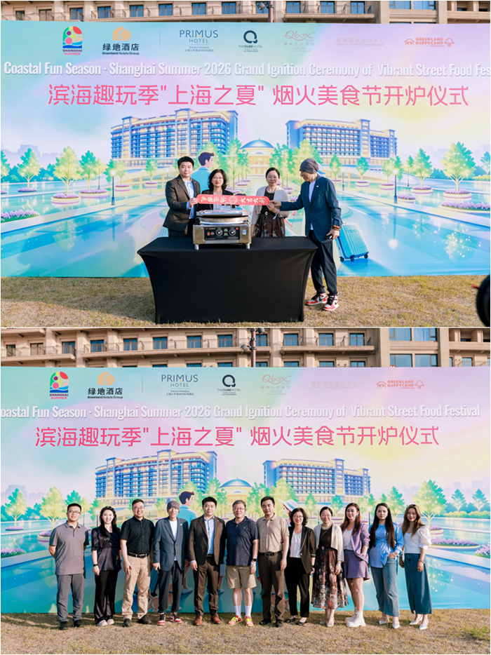 高端酒店邂逅沪上烟火 绿地酒店携沪上老味道点亮2026“上海之夏”