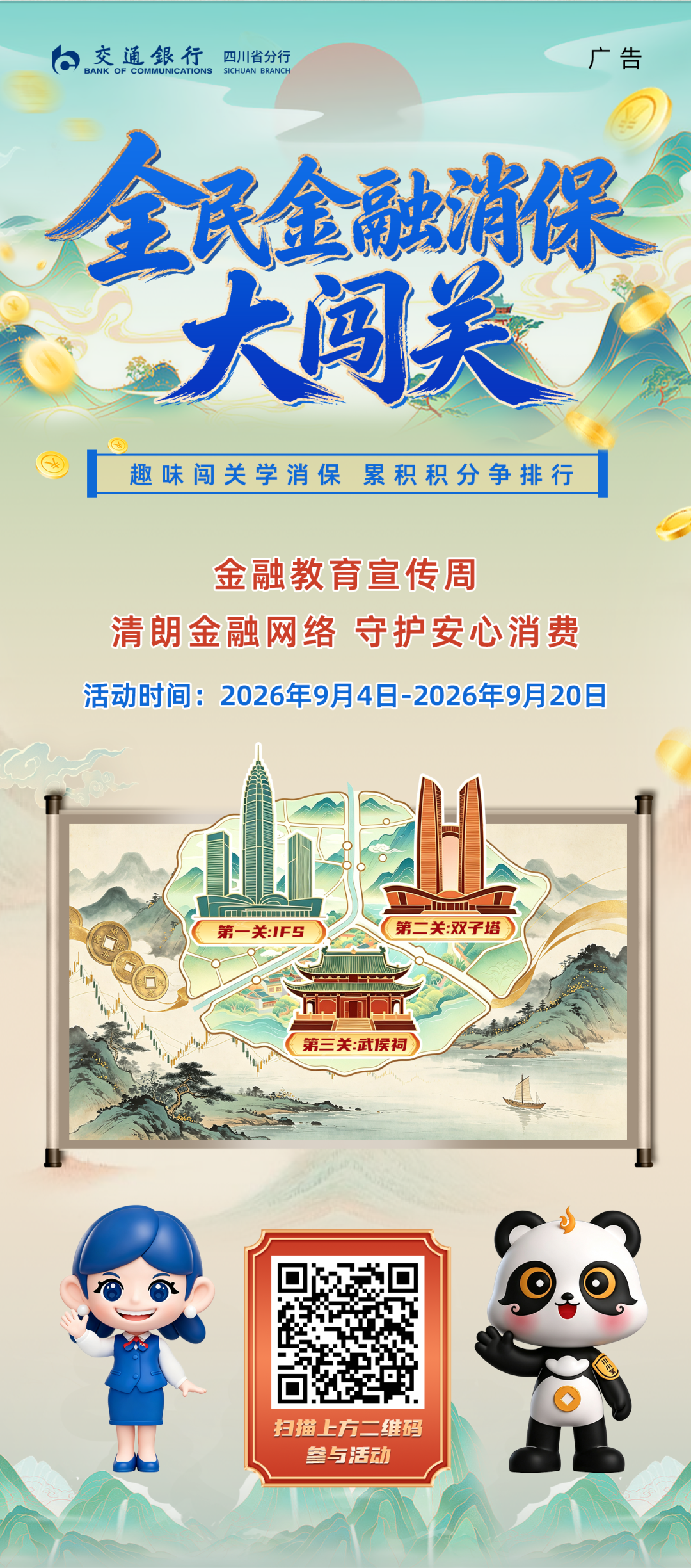 金融教育宣传周 | 全民金融消保大闯关