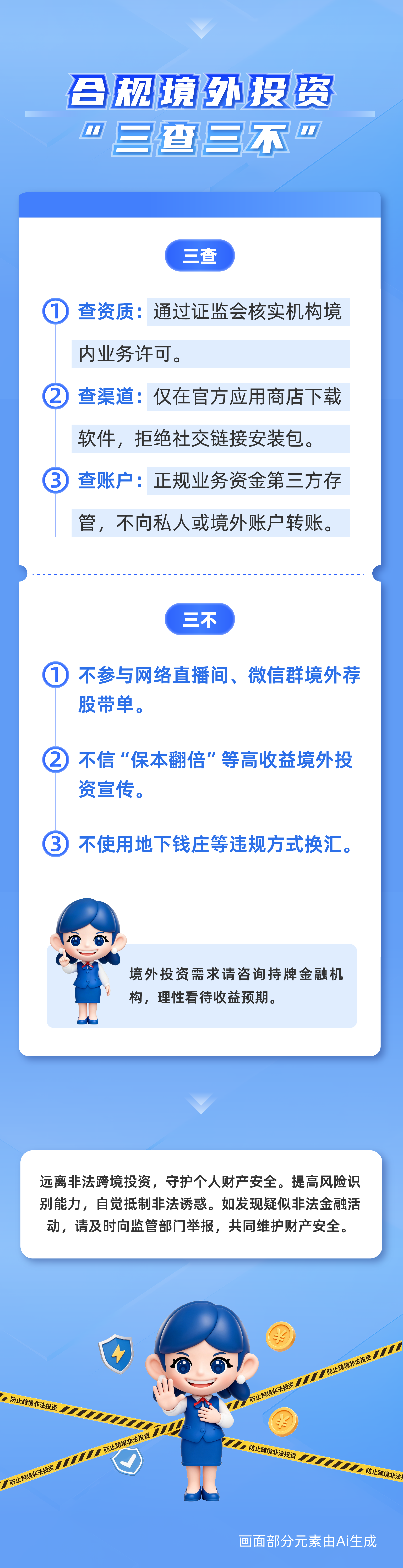 姣姣课堂 | 远离非法跨境金融活动，理性合规参与境外投资