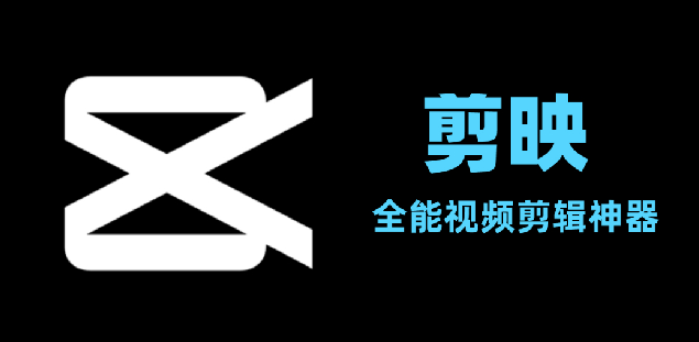 AI赋能短视频工业化创作 剪映助力创作者产出优质内容