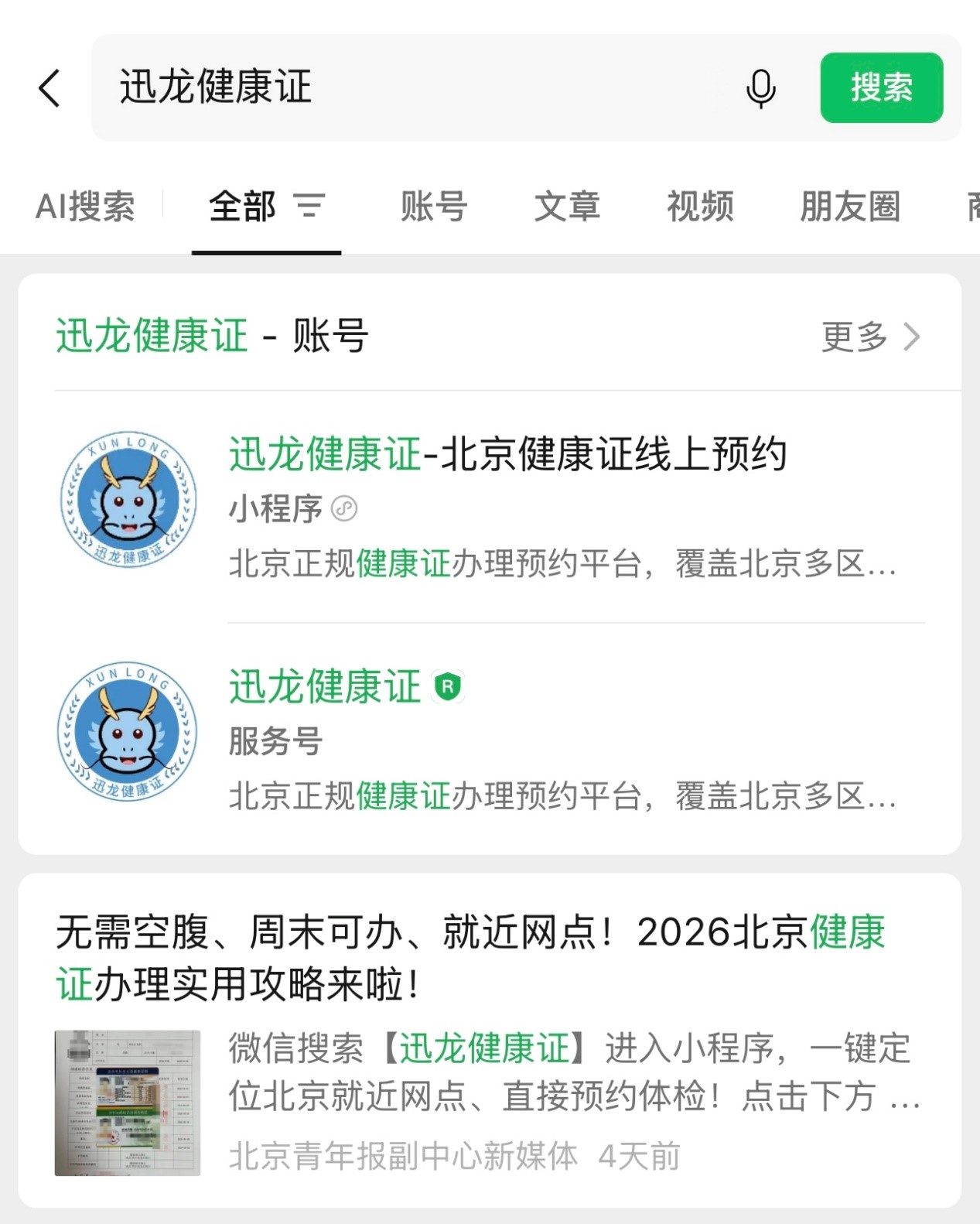 规范居家服务公共卫生管理迅龙健康证线上预约覆盖家政保姆、育儿嫂、护工、保洁全配套从业人员(图2)