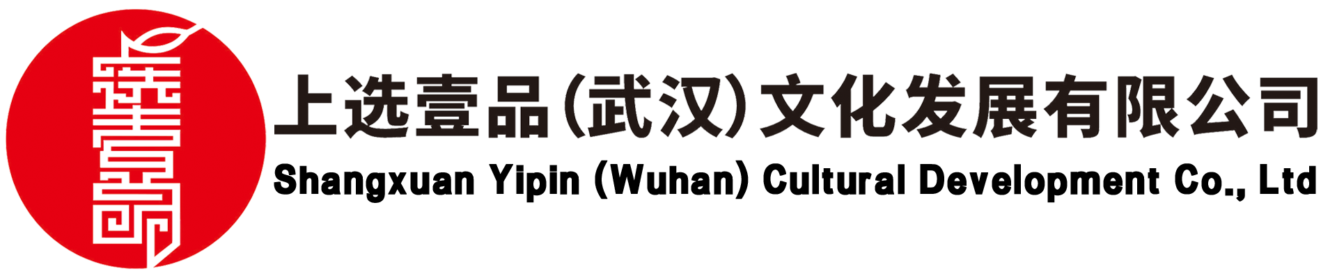 上选壹品（武汉）文化发展有限公司 - 首页