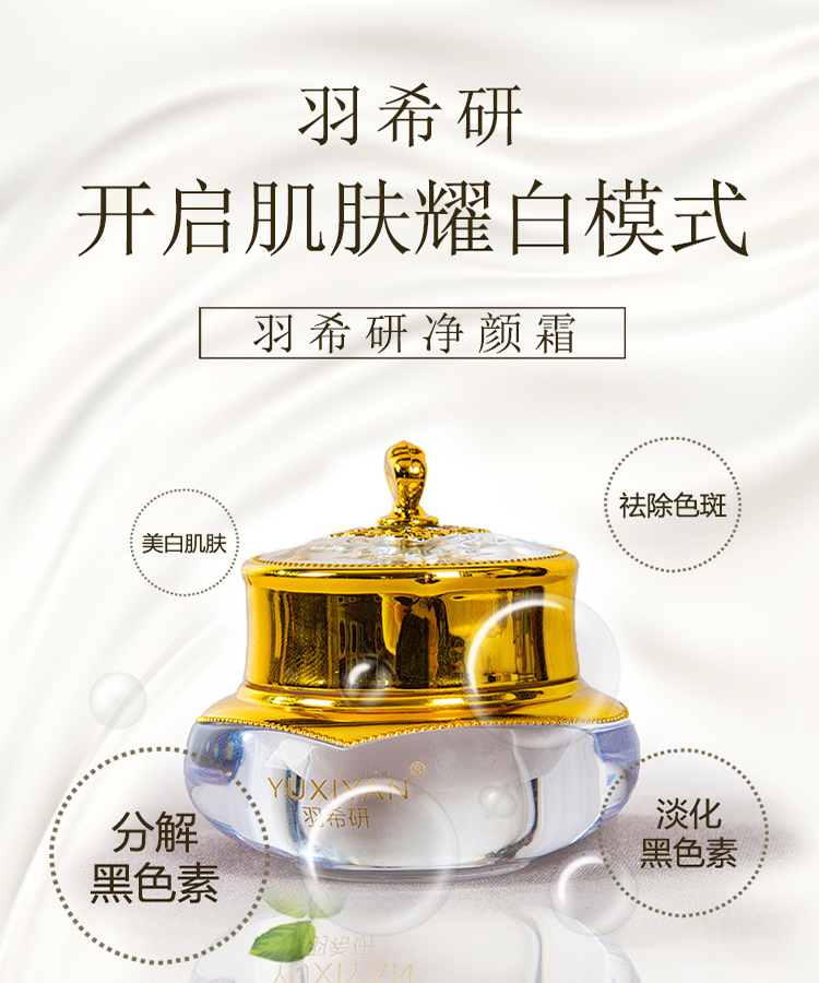 羽希研净颜霜美白淡斑效果如何?安全淡化黄褐斑