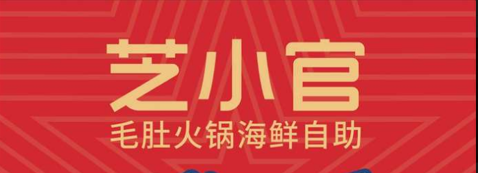 芝小官毛肚海鲜自助火锅加盟费用【总店详情介绍】