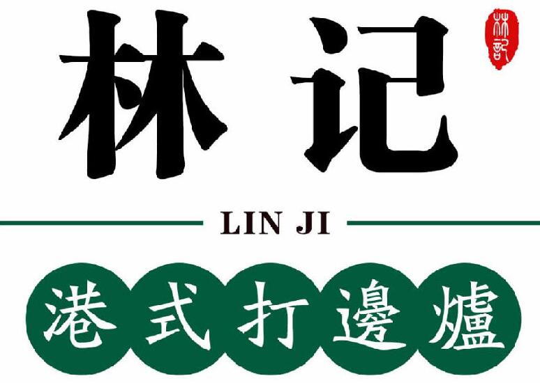 林记港式打边炉加盟费用详情总部认证