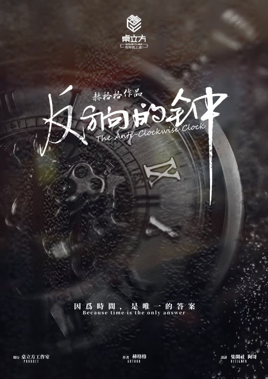 沉底世界带你看剧本杀展会上的情感本天花板《反方向的钟》-中华在线